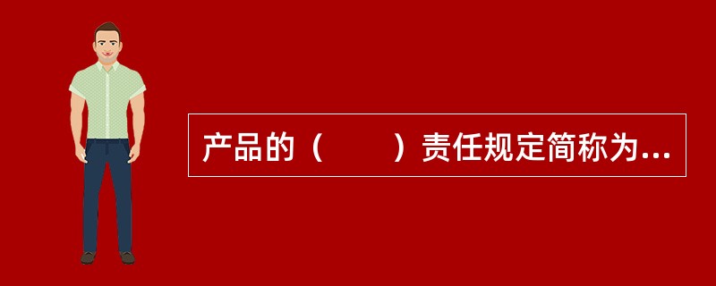 产品的（　　）责任规定简称为“三包规定”。