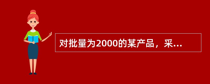 对批量为2000的某产品，采用AQL＝0.65（%），检验水平为Ⅱ的一次正常检验方案，最近从第21批开始连续16批检出的不合格品数分别为：1，3，2，1，2，3，1，1，2，1，1，1，1，1，1，3