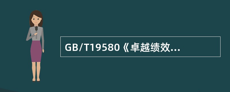 GB/T19580《卓越绩效评价准则》和GB/Z19579《卓越绩效评价准则实施指南》标准的适用范围是（　　）。