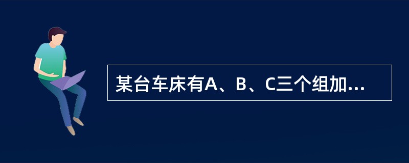 某台车床有A、B、C三个组加工某一产品，三个班的产品都用直方图来表示分布，分布的类型为:A班:锯齿型；B班:标准型；C班:双峰型。请回答以下问题:B班产品数据平均值与最大值和最小值的中间值（　　）。