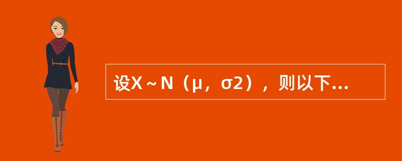 设X～N（μ，σ2），则以下表述正确的有（　　）。[2007年真题]