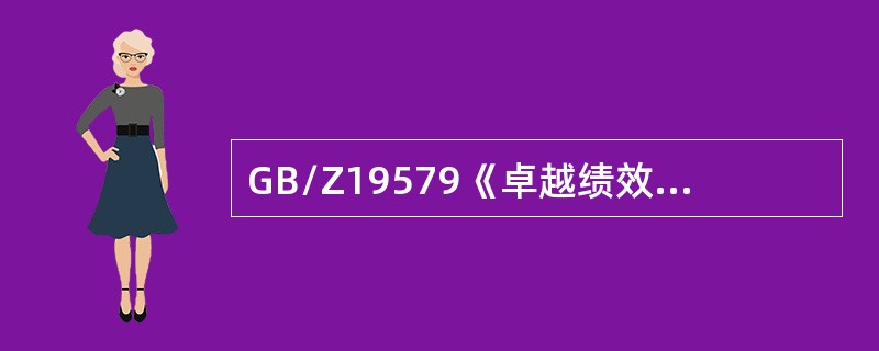 GB/Z19579《卓越绩效评价准则实施指南》是（　　）。