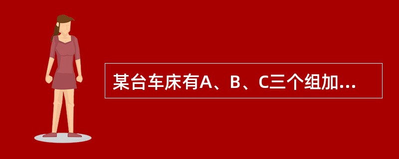 某台车床有A、B、C三个组加工某一产品，三个组的产品都用直方图来表示分布，分布的类型为：A组：锯齿型；B组：标准型；C组：双峰型。请回答以下问题：B组的产品分布是（　　）。