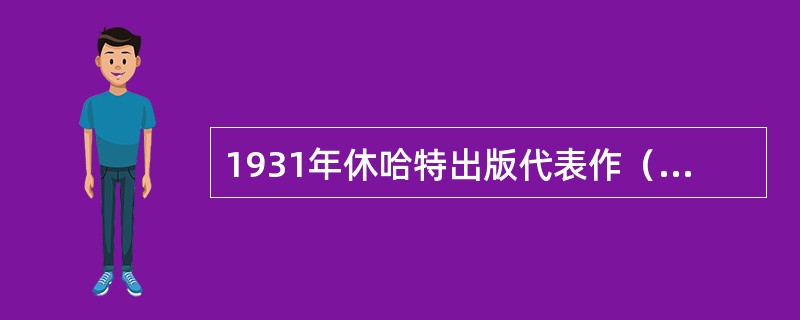 1931年休哈特出版代表作（　　），标志着统计过程控制时代的开始。