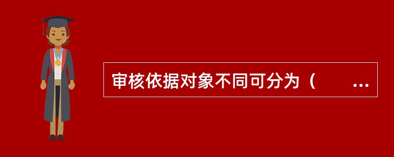 审核依据对象不同可分为（　　）。