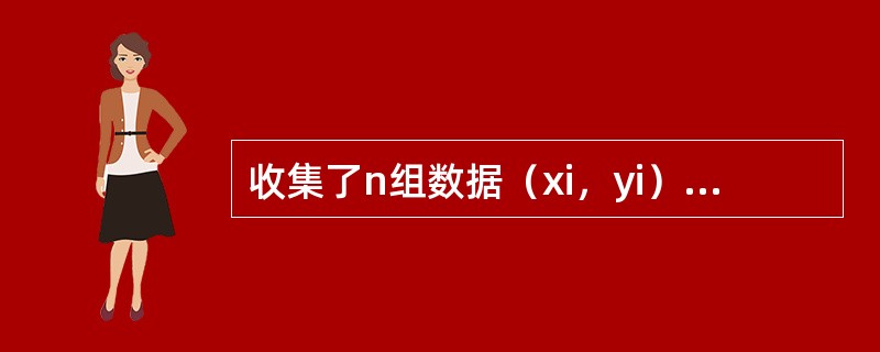 收集了n组数据（xi，yi），i=1，2，…，n，画出散布图，若n个点基本在一条直线附近时，称两个变量间具有（　　）。