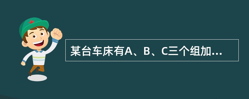 某台车床有A、B、C三个组加工某一产品，三个组的产品都用直方图来表示分布，分布的类型为：A组：锯齿型；B组：标准型；C组：双峰型。请回答以下问题：B组产品数据平均值与最大值和最小值的中间值（　　）。