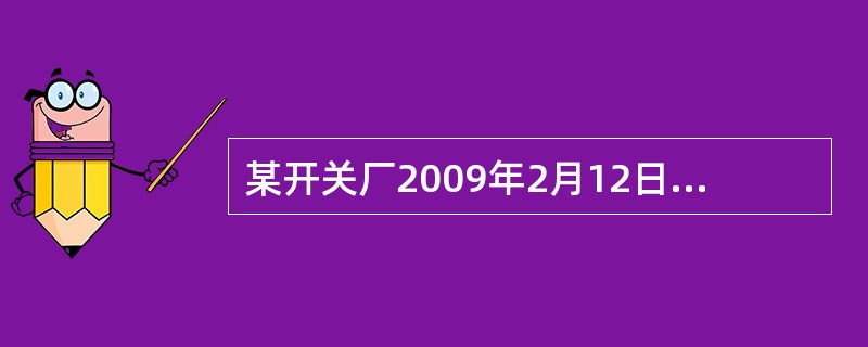 某开关厂2009年2月12日在浙江召开了2008年工厂建设优秀QC小组活动成果交流会，来自全厂的450名职工出席了这次大会。经过紧张、激烈的角逐，该公司“绝缘大王”小组获得该年度优秀QC小组一等奖，该