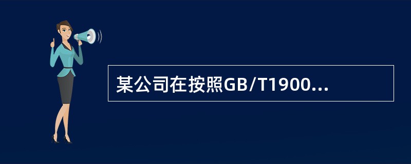 某公司在按照GB/T19001—2008建立质量体系并实施、运行，现为验证质量管理体系是否运行有效，需组织一次内审。为了组织并实施这次内审，公司必须先解决下列问题：确定审核范围时，应注意的问题有（　　