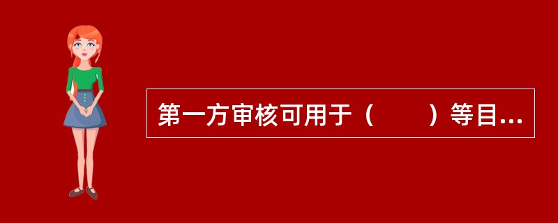 第一方审核可用于（　　）等目的。