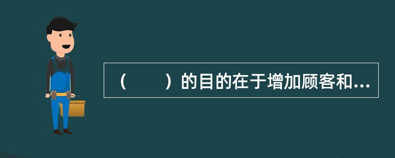 （　　）的目的在于增加顾客和其他相关方满意的机会。