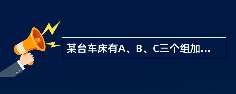 某台车床有A、B、C三个组加工某一产品，三个班的产品都用直方图来表示分布，分布的类型为:A班:锯齿型；B班:标准型；C班:双峰型。请回答以下问题:C班产品分布的原因（　　）。