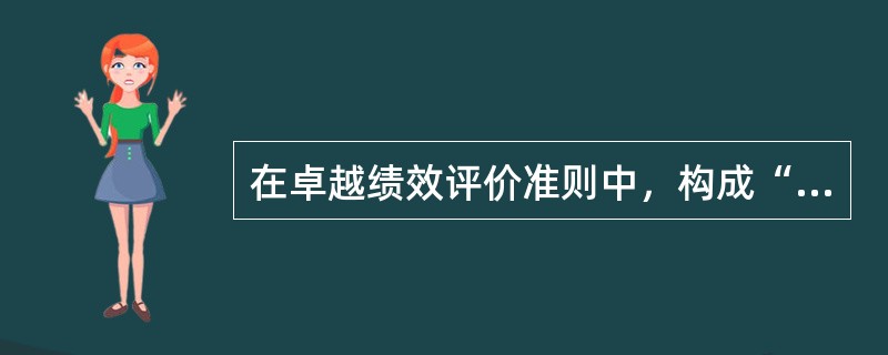 在卓越绩效评价准则中，构成“领导作用”三角的类目有领导、（　　）。[2007年真题]