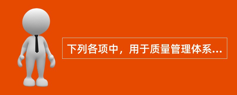 下列各项中，用于质量管理体系审核的标准应是（　　）。