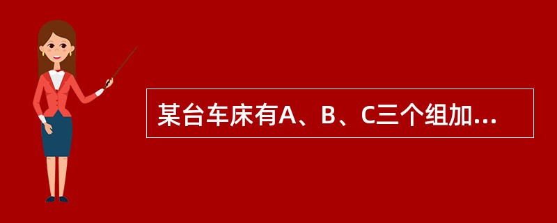 某台车床有A、B、C三个组加工某一产品，三个组的产品都用直方图来表示分布，分布的类型为：A组：锯齿型；B组：标准型；C组：双峰型。请回答以下问题：C组产品分布产生的原因是（　　）。