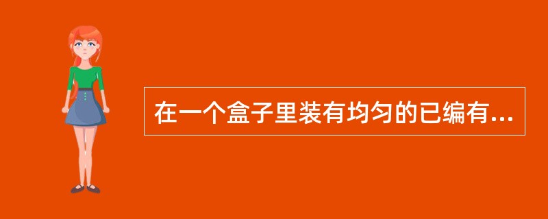 在一个盒子里装有均匀的已编有不同号码的五个白球和七个黑球，则：从中任取两球都是白球的概率为（　　）。