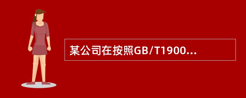 某公司在按照GB/T19001—2008建立质量体系并实施、运行，现为验证质量管理体系是否运行有效，需组织一次内审。为了组织并实施这次内审，公司必须先解决下列问题：若该公司要编制审核报告，则应由（　　