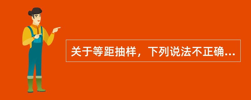 关于等距抽样，下列说法不正确的是（　　）。