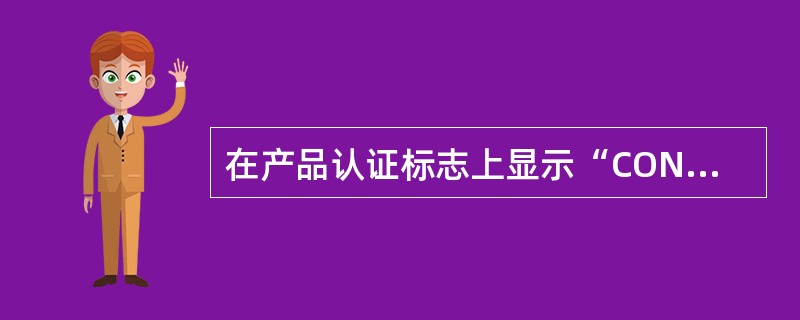 在产品认证标志上显示“CONVERSIONTOORGANIC”指的是（　　）。