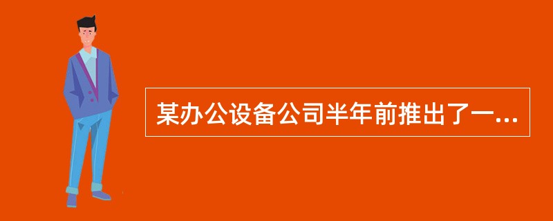 某办公设备公司半年前推出了一款集打印、扫描、复印和传真功能于一身的设备。由于功能先进、价格适当，在市场上倍受欢迎。但是上市不久，公司就发现由于产量增加过快，产品质量有所下滑，公司上层管理者认识到需要全