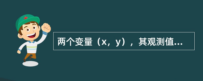 两个变量（x，y），其观测值为（xi，yi），i=1，2，…，n。则简单相关系数r的表达式不正确的是（　　）。