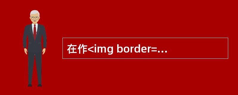 在作<img border="0" style="width: 13px; height: 19px;" src="https://img.zh