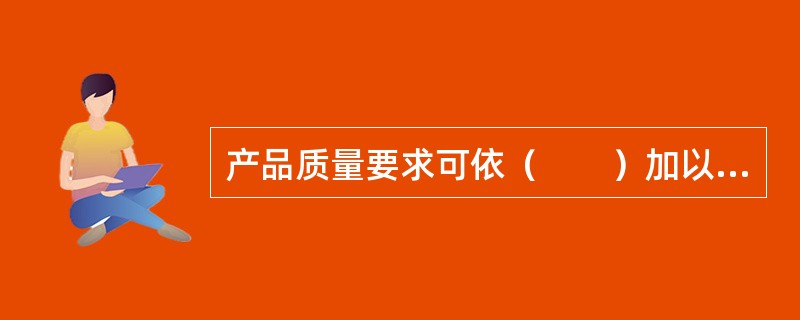 产品质量要求可依（　　）加以规定。[2010年真题]