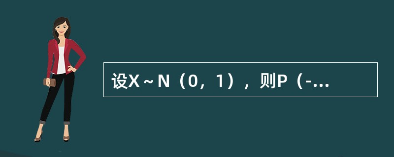 设X～N（0，1），则P（-2＜X＜2）＝（　　）。