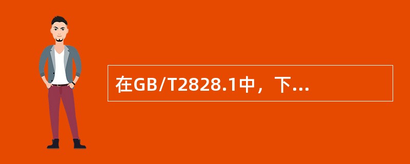 在GB/T2828.1中，下列关于检验水平的论述，正确的有（　　）。