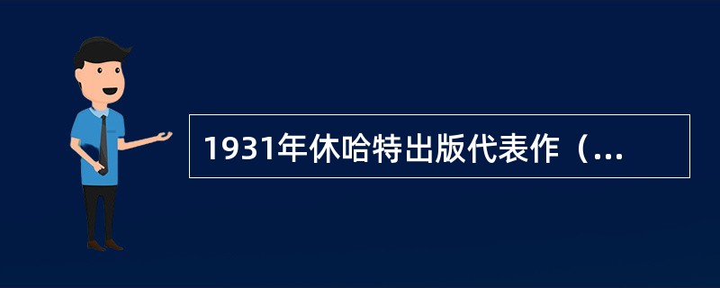 1931年休哈特出版代表作（　　），标志着统计过程控制时代的开始。