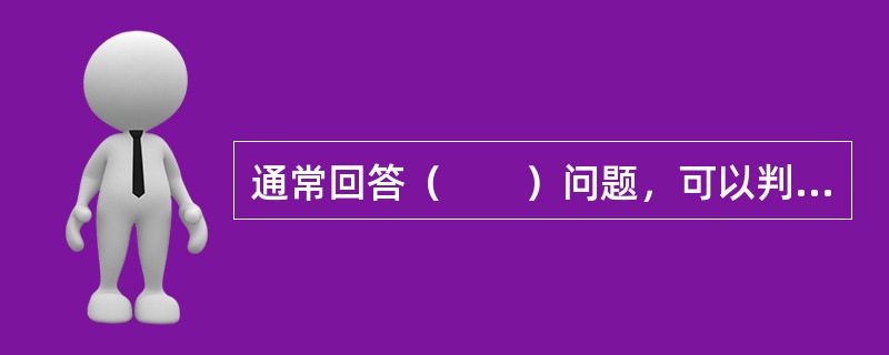 通常回答（　　）问题，可以判断出要求陈述的好与不好。