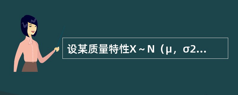 设某质量特性X～N（μ，σ2），若公差幅度T＝8σ，Cp为（　　）。[2007年真题]