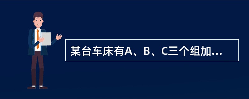 某台车床有A、B、C三个组加工某一产品，三个组的产品都用直方图来表示分布，分布的类型为：A组：锯齿型；B组：标准型；C组：双峰型。请回答以下问题：在作直方图分析时，当过程能力不足，为找出符合要求的产品