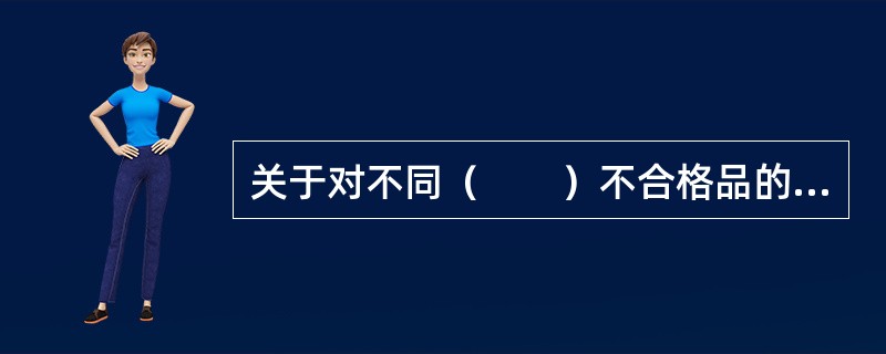 关于对不同（　　）不合格品的调查，可用不合格原因调查表。