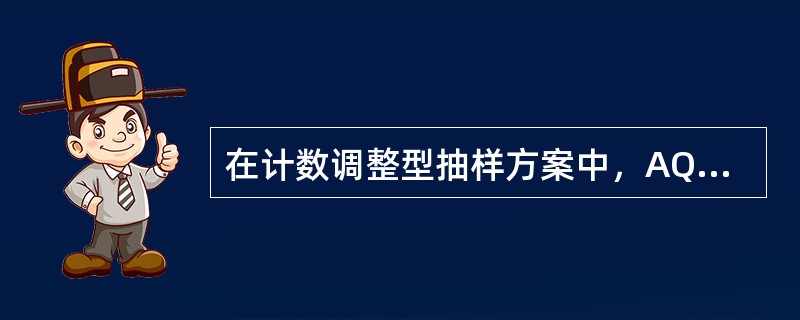 在计数调整型抽样方案中，AQL可用来（　　）。[2008年真题]