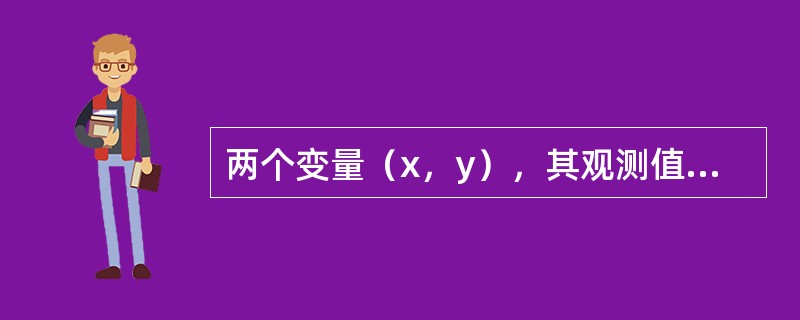两个变量（x，y），其观测值为（xi，yi），i=1，2，…，n。则简单相关系数r的表达式不正确的是（　　）。