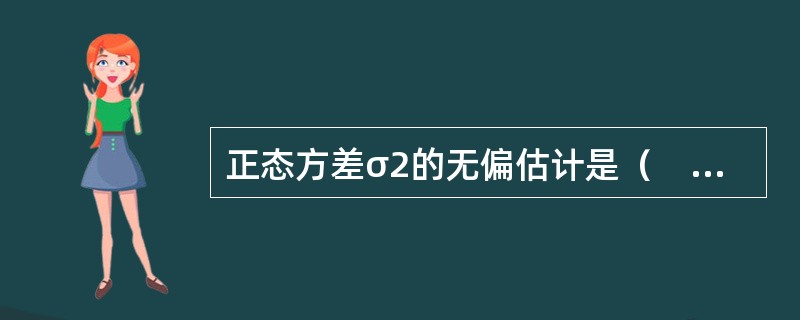 正态方差σ2的无偏估计是（　　）。