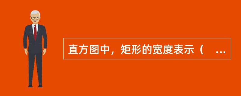 直方图中，矩形的宽度表示（　　）。