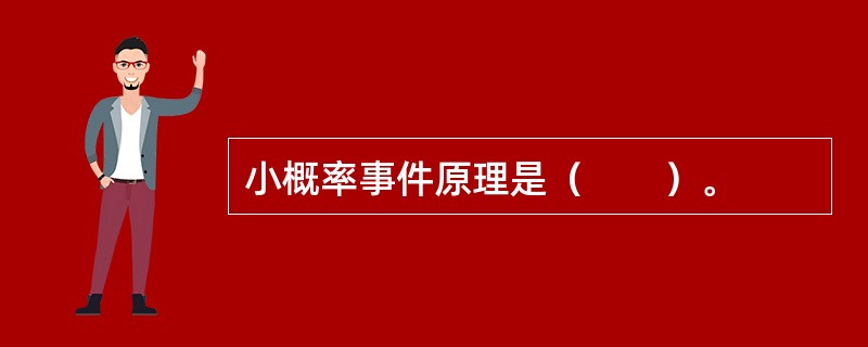 小概率事件原理是（　　）。