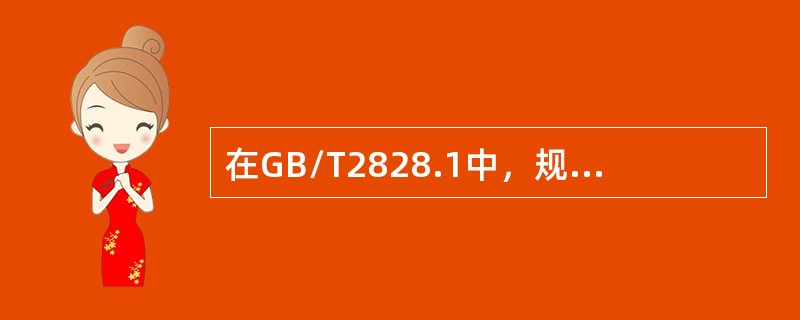 在GB/T2828.1中，规定抽样检验严格程度的有（　　）。