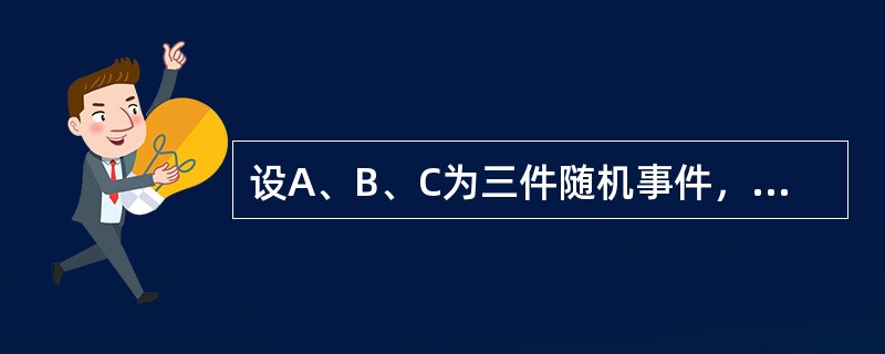 设A、B、C为三件随机事件，则A、B、C同时发生可表示为（　　）。