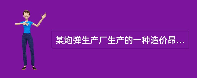 某炮弹生产厂生产的一种造价昂贵的重型炮弹的质量特性有：炮弹射程、炮弹内的弹药重量、弹壳的直径。对炮弹的射程进行抽样检验，最好用（　　）抽样方案。