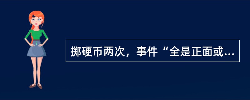 掷硬币两次，事件“全是正面或全是反面”的概率是（　　）。