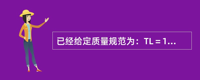 已经给定质量规范为：TL＝140，TU＝180，利用得到的统计控制状态下的<img border="0" style="width: 15px; height: 1