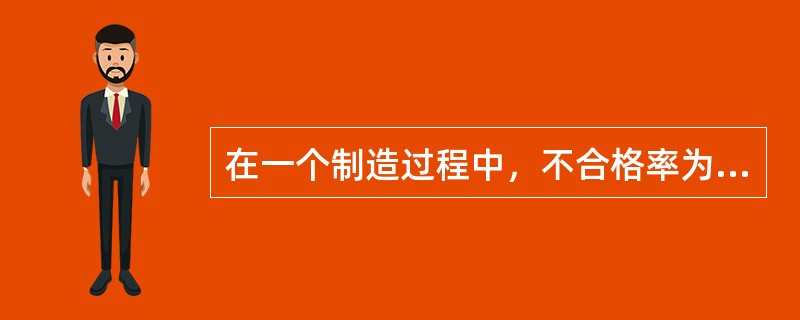 在一个制造过程中，不合格率为 0.05，如今从成品中随机取出10个，记X为10个成品中的不合格品数，恰有一个不合格品的概率P（X＝1）＝（　　）。