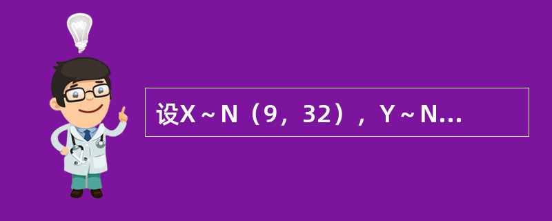 设X～N（9，32），Y～N（5，0.52），则有（　　）成立。