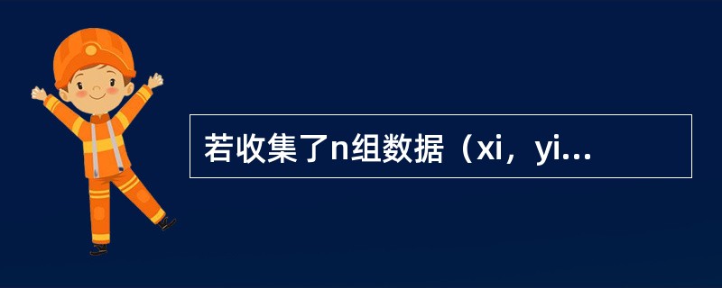 若收集了n组数据（xi，yi），i=1，2，…，n，并求得Lxx=330，Lxy=168，如Lyy=88.9，则一元线性回归方程<img border="0" src=&qu