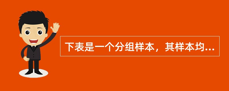 下表是一个分组样本，其样本均值近似为（　　）。<img border="0" src="https://img.zhaotiba.com/fujian/202208