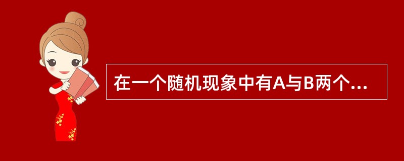 在一个随机现象中有A与B两个事件，事件A的发生必导致B发生，则称（　　）。