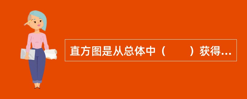直方图是从总体中（　　）获得数据，经整理后用等宽矩形来描述分布。